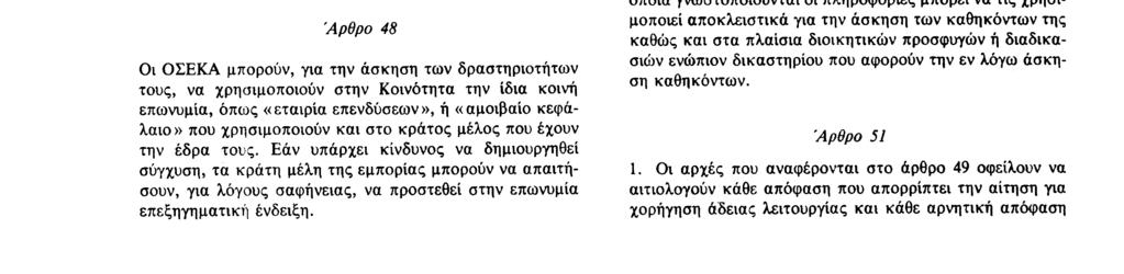 Αριθ L 375/ 12 Επίσημη Εφημερίδα των Ευρωπαϊκών Κοινοτήτων 31 12 85 Άρθρο 45 Στην περίπτωση του άρθρου 44, ο ΟΣΕΚΑ οφείλει, μεταξύ άλλων, τηρώντας τις νομοθετικές, κανονιστικές και διοικητικές