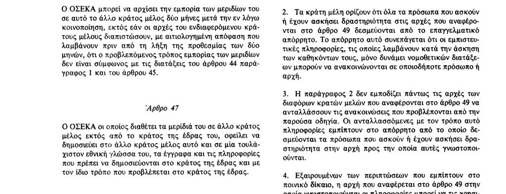 και η δημοσίευση των πληροφοριών που επιβάλλονται στον ΟΣΕΚΑ Άρθρο 46 Εάν ένας ΟΣΕΚΑ σκοπεύει να διαθέσει τα μερίδιά του σε κράτος μέλος διαφορετικό από το κράτος της έδρας του, πρέπει να ειδοποιεί