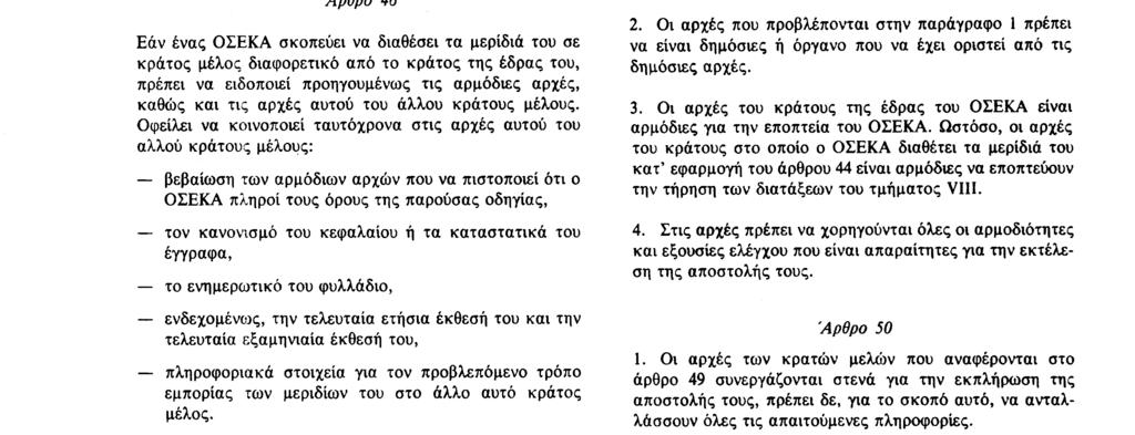 πιστοποιεί ότι ο ΟΣΕΚΑ πληροί τους όρους της παρούσας οδηγίας, τον κανονισμό του κεφαλαίου ή τα καταστατικά του έγγραφα, το ενημερωτικό του φυλλάδιο, ενδεχομένως, την τελευταία ετήσια έκθεσή του και