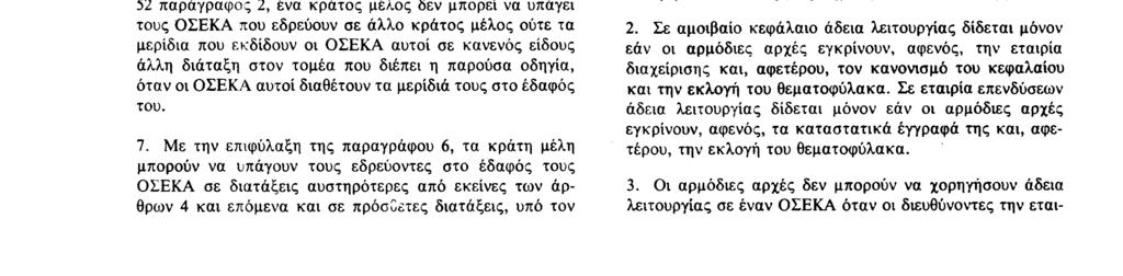 Αριθ L 375/4 Επίσημη Εφημερίδα των Ευρωπαϊκών Κοινοτήτων 31 12 85 γαλικής Δημοκρατίας και να παρασχεθεί σ' αυτές συμπληρωματική προθεσμία για τη θέση σε εφαρμογή της παρούσας οδηγίας, ΕΞΕΔΩΣΕ ΤΗΝ