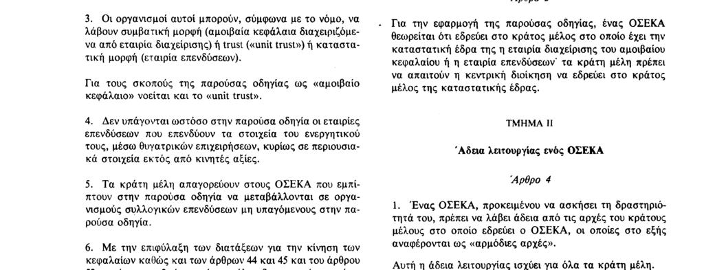 (ΟΣΕΚΑ) 2 Για τους σκοπούς της παρούσας οδηγίας και υπό την επιφύλαξη του άρθρου 2, ως ΟΣΕΚΑ νοούνται οι οργανισμοί: που μοναδικό σκοπό έχουν να επενδύουν συλλογικά σε κινητές αξίες κεφάλαια που