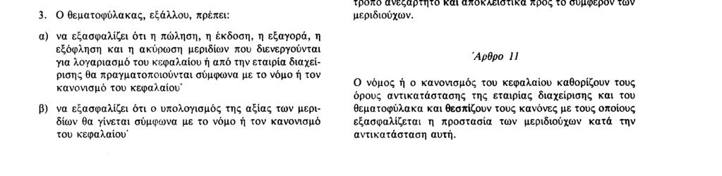 31 12 85 Επίσημη Εφημερίδα των Ευρωπαϊκών Κοινοτήτων Αριθ L 375/5 ρία διαχείρισης, την εταιρία επενδύσεων ή τον θεματοφύλακα δεν παρέχουν τα εχέγγυα ήθους ή δεν έχουν την πείρα που απαιτείται για την