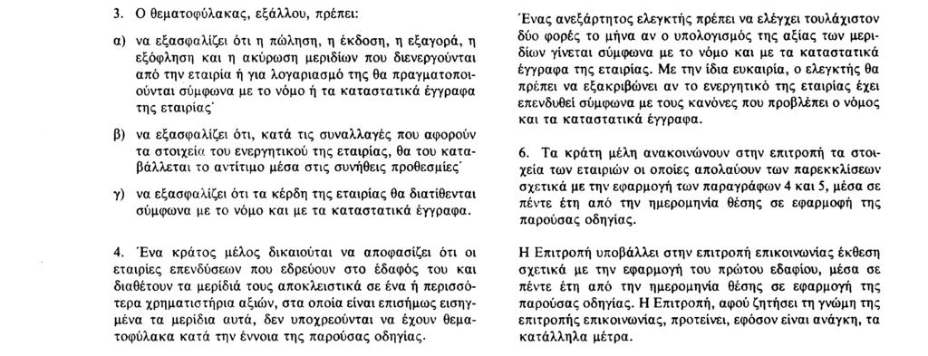 στις υποχρεώσεις της Άρθρο 13 Η εταιρία επενδύσεων δεν μπορεί να αναπτύξει άλλες δραστηριότητες εκτός από αυτές που αναφέρονται στο άρθρο 1 παράγραφος 2 Άρθρο 14 1 Η φύλαξη των στοιχείων του