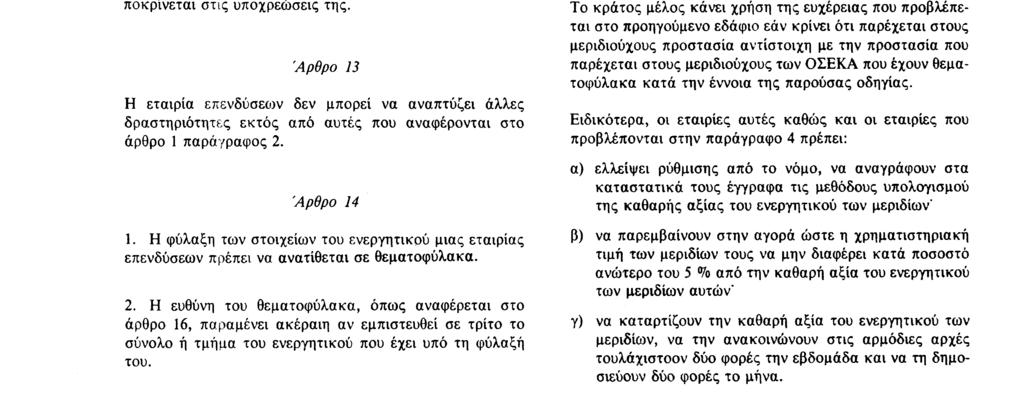 ενεργητικού που έχει υπό τη φύλαξή του 3 Ο θεματοφύλακας, εξάλλου, πρέπει : α) να εξασφαλίζει ότι η πώληση, η έκδοση, η εξαγορά, η εξόφληση και η ακύρωση μεριδίων που διενεργούνται από την εταιρία ή