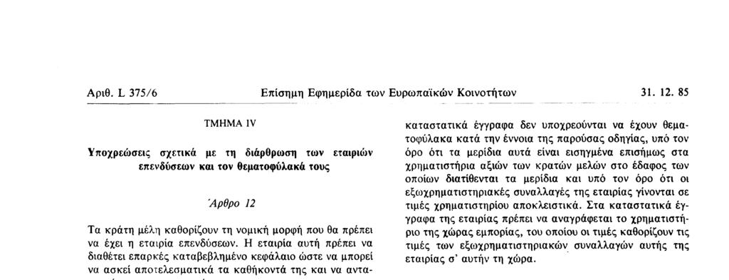 του καταβάλλεται το αντίτιμο μέσα στις συνήθεις προθεσμίες " γ) να εξασφαλίζει ότι τα κέρδη της εταιρίας θα διατίθενται σύμφωνα με το νόμο και με τα καταστατικά έγγραφα 4 Ένα κράτος μέλος δικαιούται