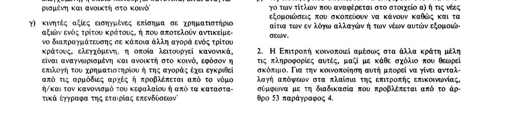 31 12 85 Επίσημη Εφημερίδα των Ευρωπαϊκών Κοινοτήτων Αριθ L 375/7 και επαγγελματικές εγγυήσεις οτι είναι σε θέση να ασκεί αποτελεσματικά τα καθήκοντα θεματοφύλακα που του ανατίθενται και να