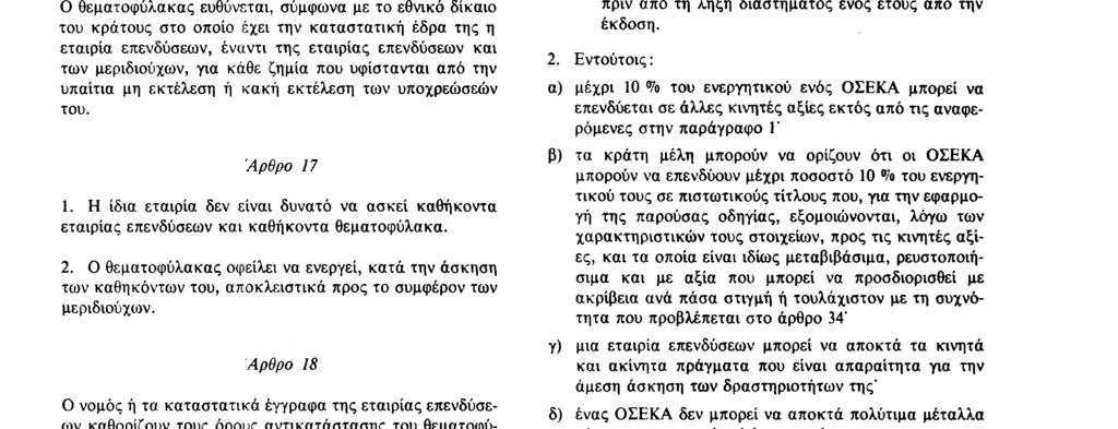 επιλέγονται ως θεματοφύλακες Άρθρο 16 Ο θεματοφύλακας ευθύνεται, σύμφωνα με το εθνικό δίκαιο του κράτους στο οποίο έχει την καταστατική έδρα της η εταιρία επενδύσεων, έναντι της εταιρίας επενδύσεων