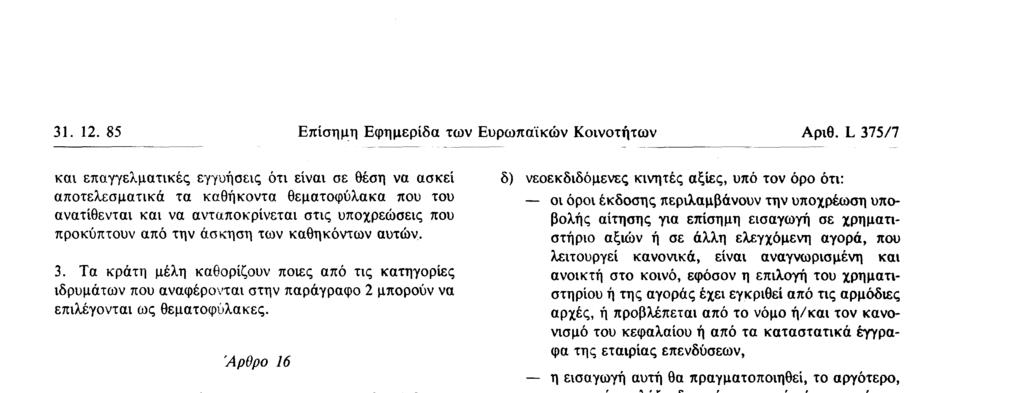 και καθήκοντα θεματοφύλακα 2 Ο θεματοφύλακας οφείλει να ενεργεί, κατά την άσκηση των καθηκόντων του, αποκλειστικά προς το συμφέρον των μεριδιούχων Άρθρο 18 Ο νομός ή τα καταστατικά έγγραφα της