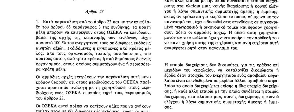 επιτρέπουν στους ΟΣΕΚΑ να προσφεύγουν σε μεθόδους και μέσα που αποσκοπούν στην κάλυψη των συναλλαγματικών κινδύνων στα πλαίσια της διαχείρισης της περιουσίας τους καταστατικά έγγραφα πρέπει να είναι