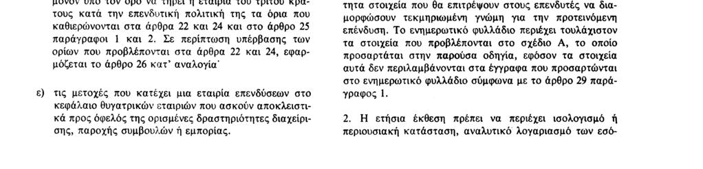 31 12 85 Επίσημη Εφημερίδα των Ευρωπαϊκών Κοινοτήτων Αριθ L 375/9 Αρθρο 25 1 Μια εταιρία επενδύσεων ή μια εταιρία διαχείρισης, για το σύνολο των αμοιβαίων κεφαλαίων που διαχειρίζεται και τα οποία