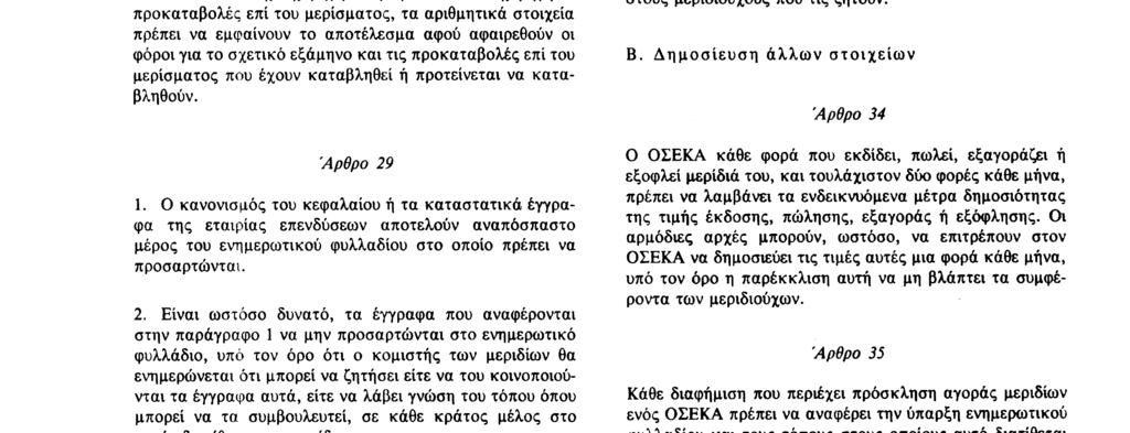 Αριθ L 375/ 10 Επίσημη Εφημερίδα των Ευρωπαϊκων Κοινοτήτων 31 12 85 δων και των δαπανών της χρήσης, έκθεση για τις δραστηριότητες της προηγούμενης χρήσης και τα άλλα στοιχεία που προβλέπονται στο