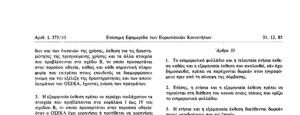 του ΟΣΕΚΑ, έχοντας γνώση των πραγμάτων 3 Η εξαμηνιαία έκθεση πρέπει να περιέχει τουλάχιστον τα στοιχεία που προβλέπονται στα κεφάλαια I έως IV του σχεδίου Β, το οποίο προσαρτάται στην παρούσα οδηγία