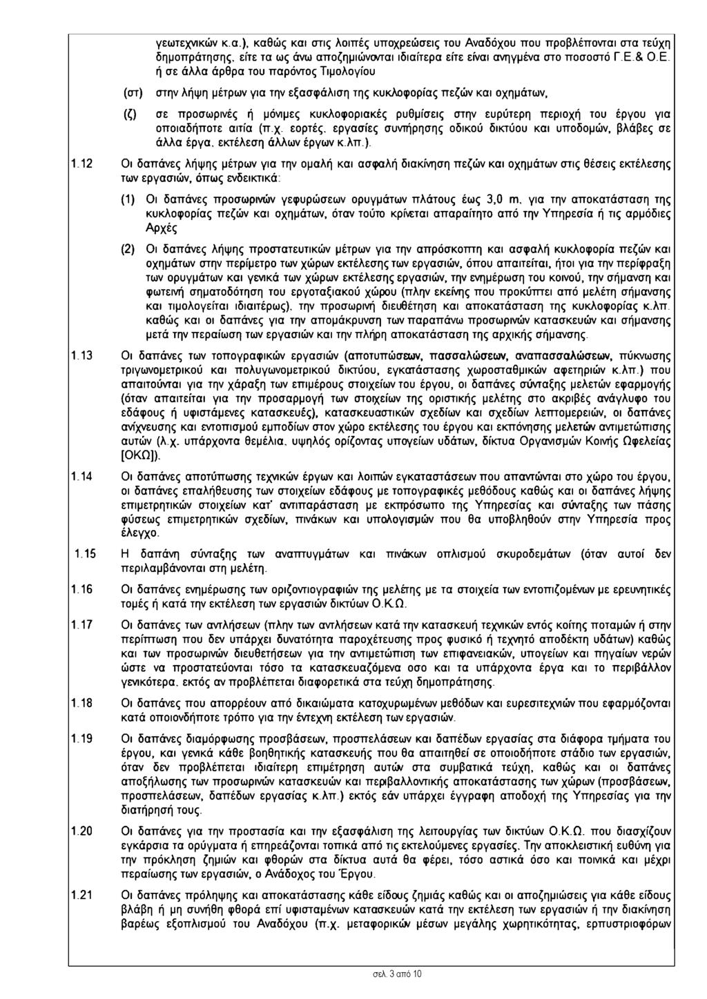 γεωτεχνικών κ.α), καθώς και στις λοιπές υποχρεώσεις του Αναδόχου που προβλέπονται στα τεύχη δημοπράτησης, είτε τα ως άνω αποζημιώνονται ιδιαίτερα είτε είναι ανηγμένα στο ποσοστό Γ.Ε.