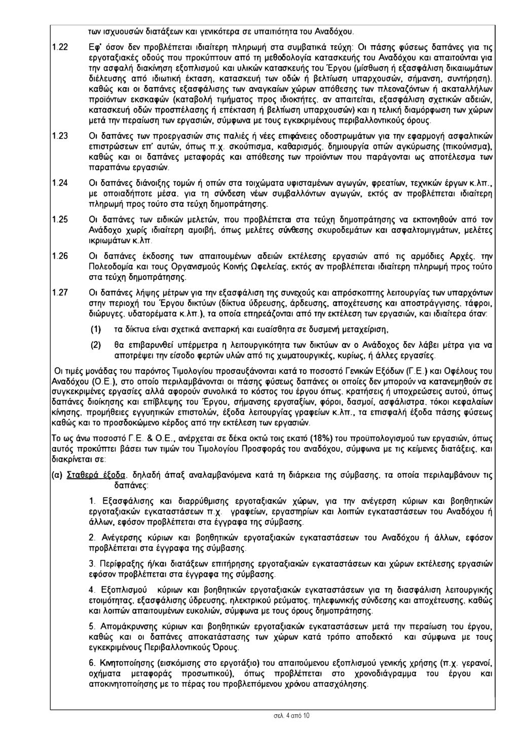 των ισχυουσών διατάξεων και γενικότερα σε υπαιτιότητα του Αναδόχου. 1.