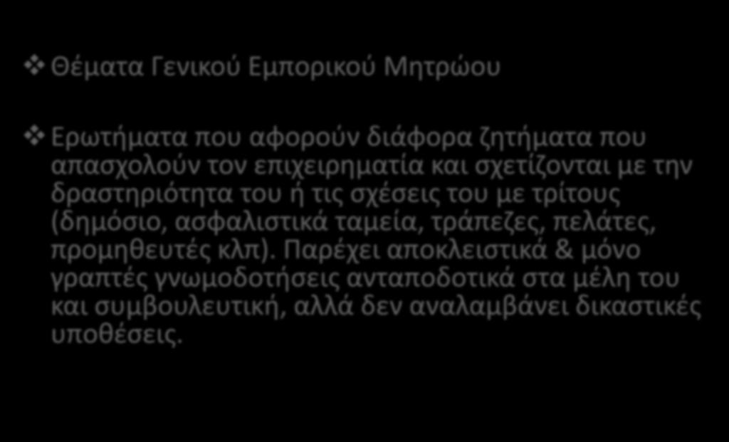 ΝΟΜΙΚΗ ΤΠΗΡΕΙΑ ΕΠΙΜΕΛΗΣΗΡΙΟΤ «ΝΟΜΟ ΕΠΙΧΕΙΡΕΙΝ» 2018 Θζματα Γενικοφ Εμπορικοφ Μθτρϊου Ερωτιματα που αφοροφν διάφορα ηθτιματα που απαςχολοφν τον επιχειρθματία και ςχετίηονται με τθν δραςτθριότθτα του ι