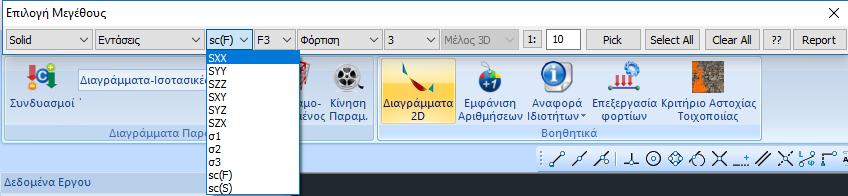 Από το μενού που εμφανίζεται: μπορείτε να επιλέξετε μία από τις 6 ορθές τάσεις ή μία από τις 3 κύριες σ1,σ2 και σ3.