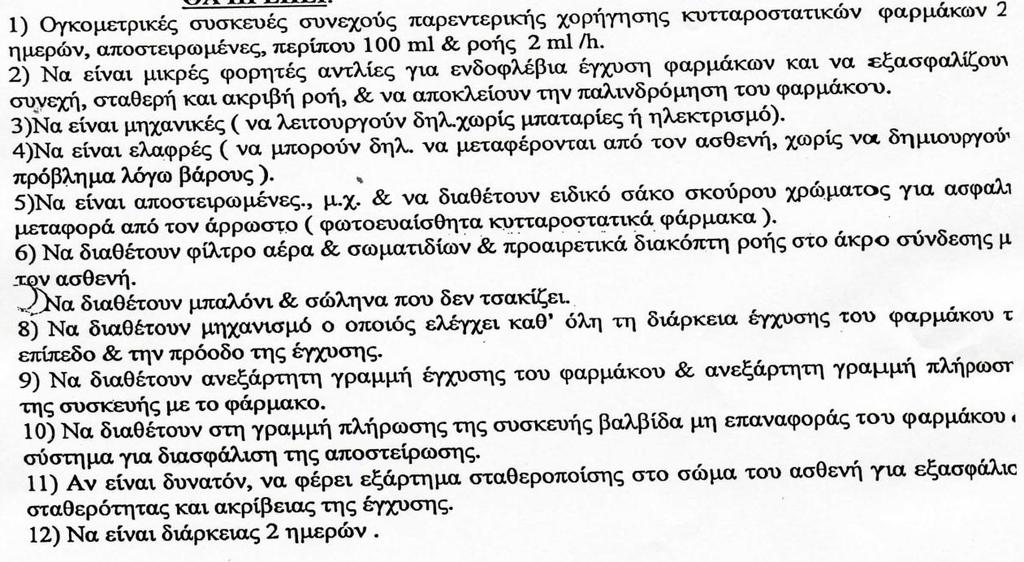 ΣΕΧΝΙΚΕ ΠΡΟΔΙΑΓΡΑΦΕ Α/Α 1. ΟΓΚΟΜΕΣΡΙΚΕ ΤΚΕΤΕ ΧΟΡΗΓΗΗ ΚΤΣΣΑΡΟΣΑΣΙΚΩΝ ΦΑΡΜΑΚΩΝ A/Α 2. ΤΚΕΤΕ ΧΟΡΗΓΗΗ ΤΓΡΩΝ ΤΜΕΒΑΣΕ ΜΕ ΣΙ ΤΦΙΣΑΜΕΝΕ ΗΛΕΚΣΡΟΝΙΚΕ ΑΝΣΛΙΕ BRAUN Θ ςυςκευι να διακζτει: 1.