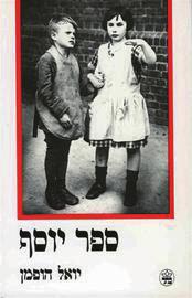 The Adventures of the Heart: An Introduction to Yoel Hoffmann In this photo we can see two blind children, a girl and a boy. The girl seems a bit older than the boy.
