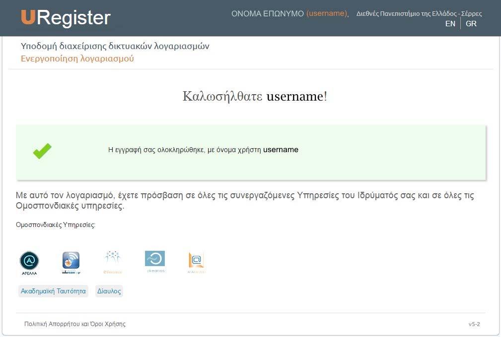 Με την ολοκλήρωση της εγγραφής θα είστε σε θέση να έχετε πρόσβαση σε όλες τις ηλεκτρονικές υπηρεσίες με το username που