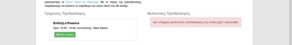 Στην περίπτωση που ο χρήστης λάβει το μήνυμα πρόσκλησης ο σχετικός σύνδεσμος που περιέχεται σε αυτό θα τον οδηγήσει στη σελίδα της υπηρεσίας όπου θα πρέπει να συνδεθεί μέσω της Κεντρικής Υπηρεσίας