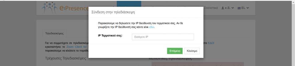 Σε περίπτωση που η IP του τερματικού τηλεδιάσκεψης δεν είναι δημόσια και σταθερή ή ο χρήστης δεν τη γνωρίζει,