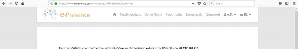 εισάγοντας και το ID μιας προσωρινής τηλεδιάσκεψης που του ανακοινώνεται, ώστε να ανιχνευθεί η ΙΡ διεύθυνσή
