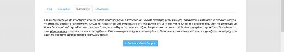 3) Teamviewer: Δίνεται ένας σύνδεσμος (μπλε κουμπί e:presence Quick Supprt ) το οποίο πατώντας το ο χρήστης θα παραπεμφθεί σε