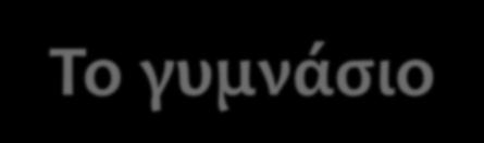 Democracy Σχολεία που συμμετέχουν - συναντήσεις 1. Wittelsbacher-Gymnasium, München (Νοέμβριος του 2018) 2. 2 ο Πειραματικό Γυμνάσιο Θεσσαλονίκης (Φεβρουάριος του 2019) 3.
