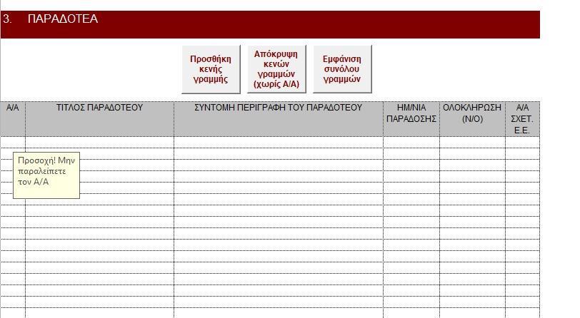 ΦΥΛΛΟ 3 Στο Φύλλο 3 συμπληρώνονται στοιχεία της προόδου του φυσικού αντικειμένου του έργου. Συγκεκριμένα συμπληρώνονται πληροφορίες που αφορούν στα Παραδοτέα του έργου.