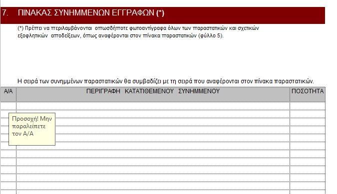 ΦΥΛΛΟ 7 Στο Φύλλο 7 συμπληρώνονται στοιχεία που αφορούν στα συνημμένα έγγραφα (παραστατικά).