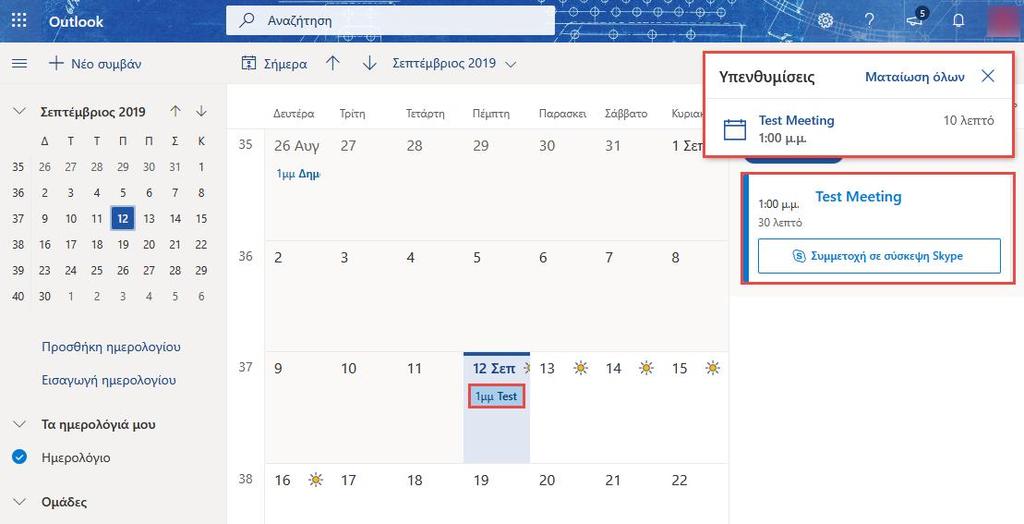 Συμμετοχή σε μια προγραμματισμένη σύσκεψη 1. Οι συμμετέχοντες θα λάβουν την πρόσκληση στο Ημερολόγιο του Office365.