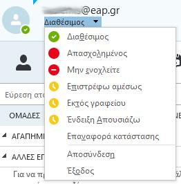 Εμφάνιση της διαθεσιμότητάς σας Η διαθεσιμότητα ενός χρήστη υποδεικνύεται από το έγχρωμο εικονίδιο δίπλα στην εικόνα του προφίλ του.