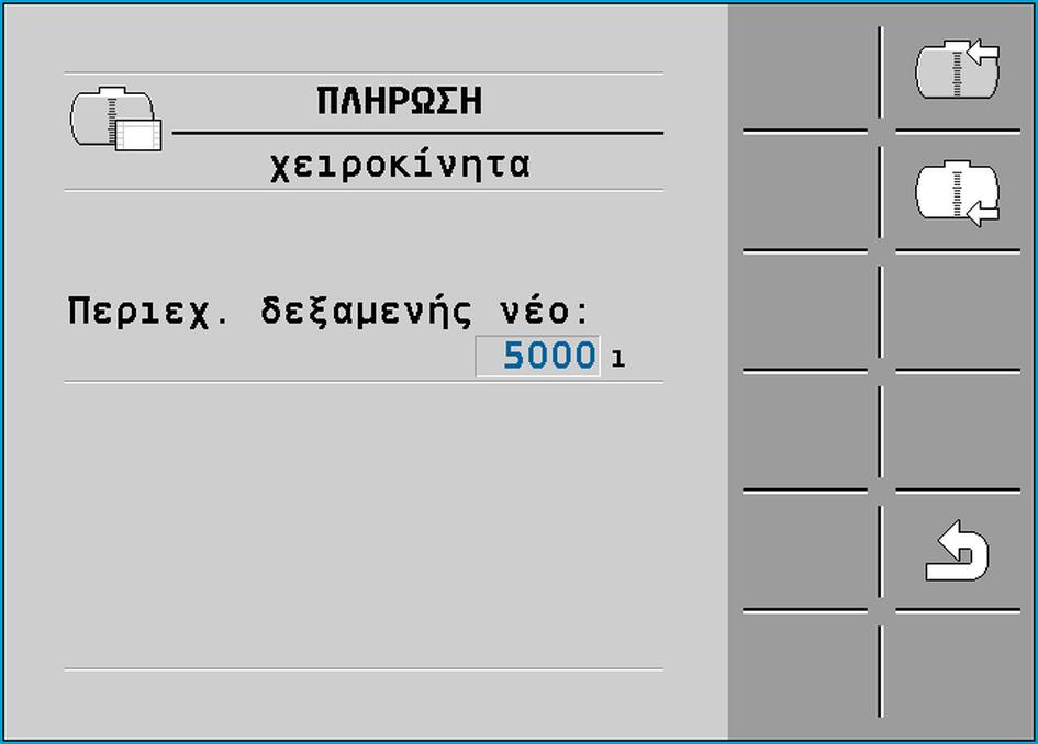 Χρήση του υπολογιστή εργασιών στο αγροτεμάχιο Πλήρωση της δεξαμενής 6 6 6.