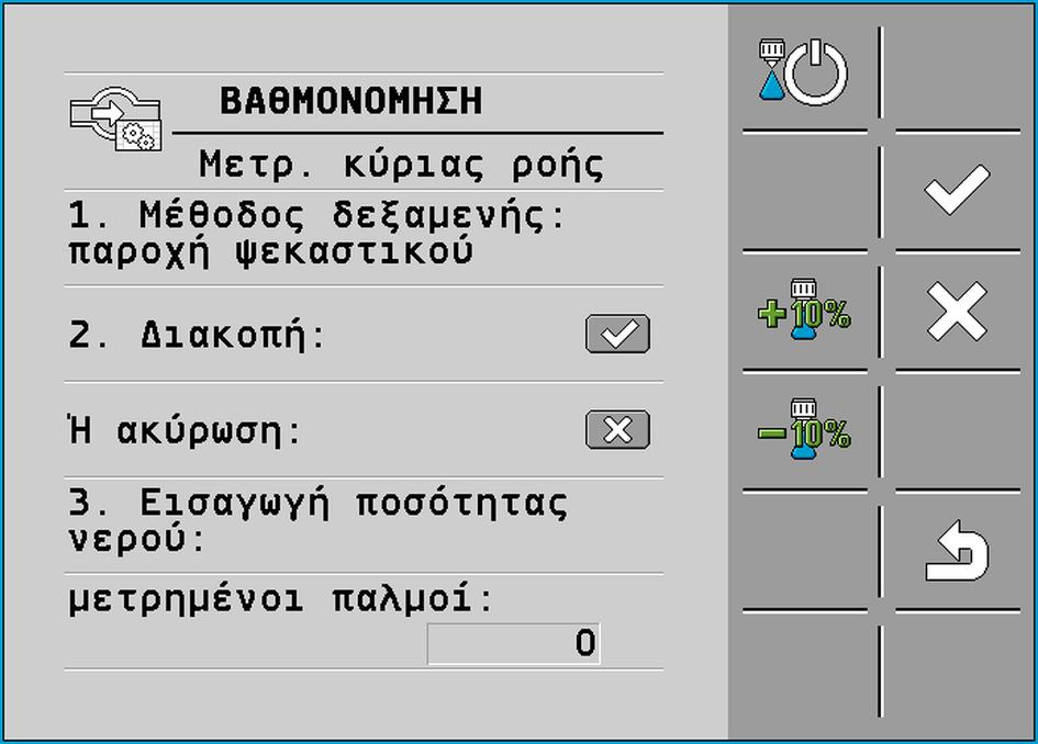 7 Ρύθμιση παραμέτρων υπολογιστή εργασίας Βαθμονόμηση μετρητή ροής Εμφανίζεται η παρακάτω οθόνη: 4. - Επιλέξτε τη μέθοδο δεξαμενής. Εμφανίζεται η παρακάτω οθόνη: 5. - Έναρξηεξαγωγής.