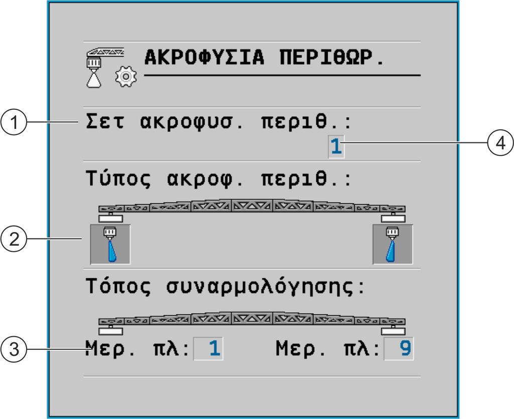 Ρύθμιση παραμέτρων υπολογιστή εργασίας Ακροφύσια περιθωρίου 7 Ως ακροφύσια ακμών μπορείτε να τοποθετήσετε τόσο ακροφύσια μεγάλου πλάτους όσο και ακροφύσια γωνιών.