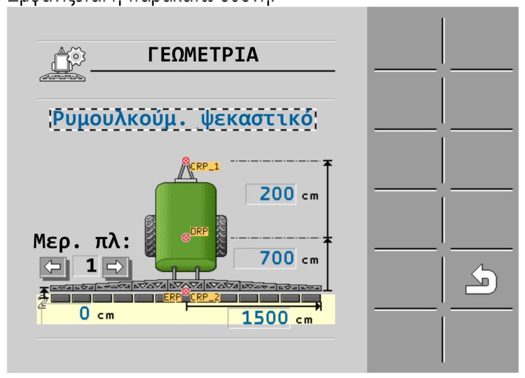 7 Ρύθμιση παραμέτρων υπολογιστή εργασίας Εισαγωγή της γεωμετρίας του ψεκαστικού ΣΥΜΒΟΥΛΗ Εσφαλμένος αριθμός ακροφυσίων Βλάβη στα φυτά Εισαγάγετε πάντα τον σωστό αριθμό ακροφυσίων. 1.