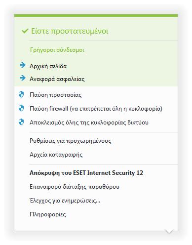 Γρήγοροι σύνδεσμοι Εμφανίζει τα μέρη του ESET Internet Security που χρησιμοποιούνται πιο συχνά. Μπορείτε να αποκτήσετε γρήγορα πρόσβαση σε αυτά από το μενού προγράμματος.