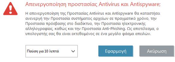 επικοινωνία αρχείων, διαδικτύου και email. Το αναπτυσσόμενο μενού Χρονικό διάστημα αντιπροσωπεύει τη χρονική περίοδο για την οποία θα απενεργοποιηθεί η προστασία.