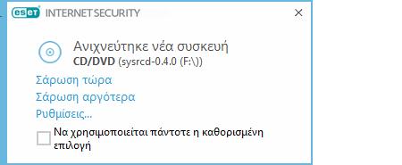 σαρωμένων, μολυσμένων και καθαρισμένων αρχείων.