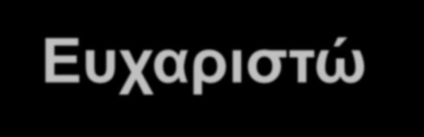 ΔΚΓΓΑ Δςσαπιζηώ!