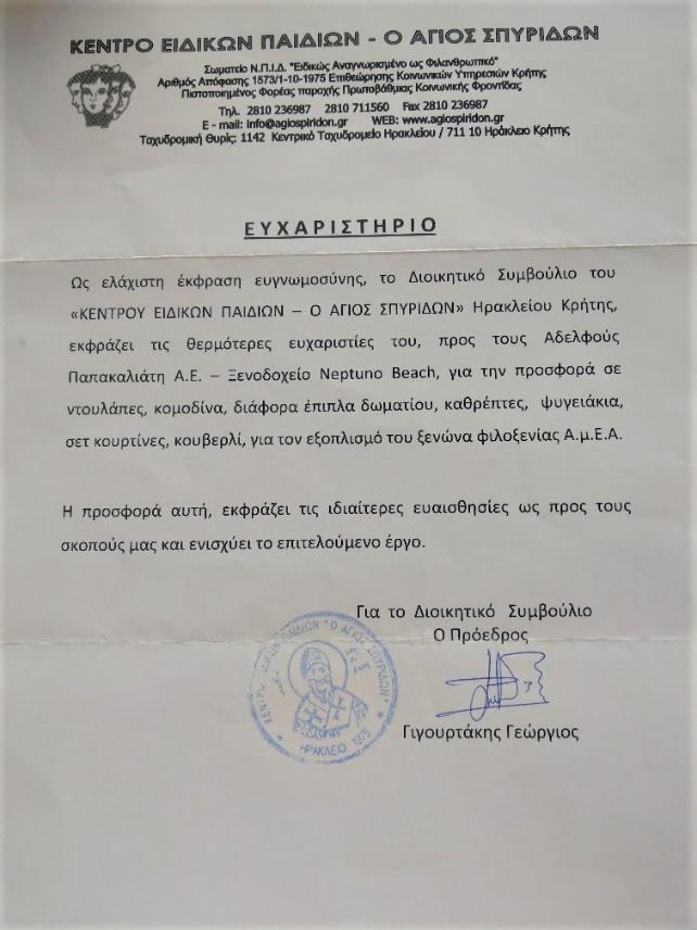 ΕΤΑΙΡΙΚΗ ΚΟΙΝΩΝΙΚΗ ΕΥΘΥΝΗ Προβαίνουμε σε δράσεις όπως οι ακόλουθες : Δωρεές τροφίμων σε συλλόγους, φιλανθρωπικά σωματεία και ιδρύματα, κάθε χρονιά στο τέλος της σεζόν Δωρεές εξοπλισμού σε συλλόγους,
