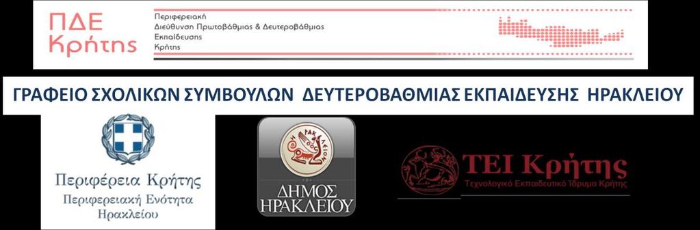 ΕΚΠΑΙΔΕΤΣΙΚΟ ΤΝΕΔΡΙΟ ΓΡΑΦΕΙΟΤ ΧΟΛΙΚΩΝ ΤΜΒΟΤΛΩΝ ΔΕΤΣΕΡΟΒΑΘΜΙΑ ΕΚΠΑΙΔΕΤΗ ΝΟΜΟΤ ΗΡΑΚΛΕΙΟΤ «Διδαςκαλία και αξιολόγηςη μαθητών με ειδικζσ εκπαιδευτικζσ ανάγκεσ ςτη Δευτεροβάθμια Εκπαίδευςη» Θράκλειο,