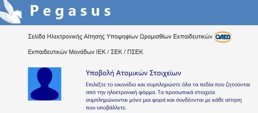 5 ΑΝΑΛΥΣΗ & ΕΠΕΞΕΡΓΑΣΙΑ Υποβολής Ατομικών Στοιχείων Σχήμα 6 «Κλικάρετε» στο ανωτέρω εικονίδιο και σας