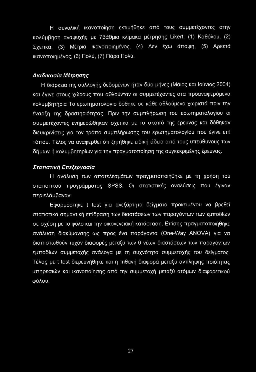Διαδικασία Μέτρησης Η διάρκεια της συλλογής δεδομένων ήταν δύο μήνες (Μάιος και Ιούνιος 2004) και έγινε στους χώρους που αθλούνταν οι συμμετέχοντες στα προαναφερόμενα κολυμβητήρια Το ερωτηματολόγιο