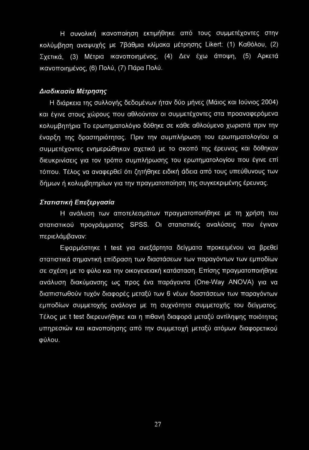 Διαδικασία Μέτρησης Η διάρκεια της συλλογής δεδομένων ήταν δύο μήνες (Μάιος και Ιούνιος 2004) και έγινε στους χώρους που αθλούνταν οι συμμετέχοντες στα προαναφερόμενα κολυμβητήρια Το ερωτηματολόγιο