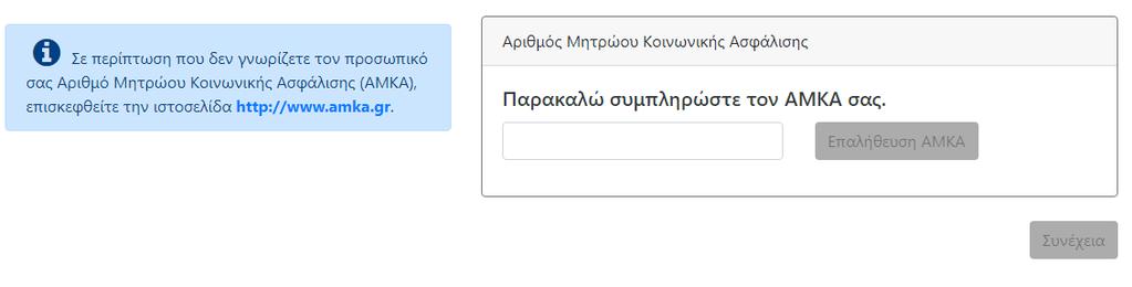 Εικόνα7: Καταχώρηση ΑΜΚΑ υποψηφίου Πληροφορία Σε περίπτωση που δεν γνωρίζετε τον προσωπικό σας Αριθμό Μητρώου Κοινωνικής Ασφάλισης (ΑΜΚΑ), επισκεφθείτε την ιστοσελίδα http://www.amka.gr.