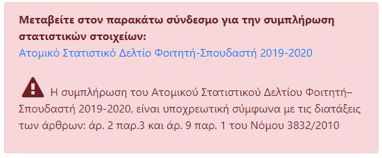 να μεταβείτε στον παρακάτω σύνδεσμο, προκειμένου να συμπληρώσετε το ατομικό