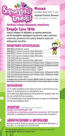 διάρκειας 50 λεπτών, στα ανοιχτά γήπεδα τέννις του Ψυχικού (πλησίον του Αρσακείου), Δευτ.-Παρ. απόγευμα και Σάβ. πρωί. Τμήματα κατά επίπεδο.