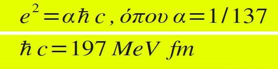 Μονάδες(II) c= 3 10 8 m/s μον ά δ α τα χ ύτητα ς 1 Συνήθως χρησιµοποιούµε το MeV (= 10 6 ev) Σταθερά του Plank = h = 6.