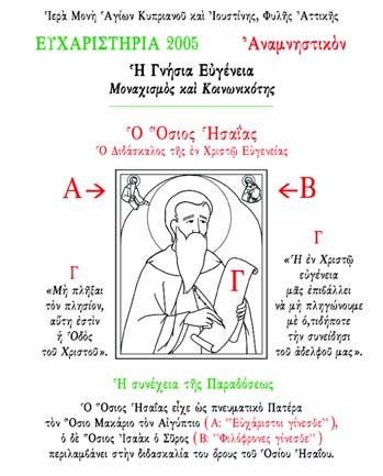 Οπως πάντοτε, εἶναι πολύμηνος καρπὸς καὶ μόχθος τοῦ Ἁγιογραφείου μας καὶ ἀποτέλεσμα συλλογικῆς προσπάθειας τῆς Ἀδελφότητός μας.